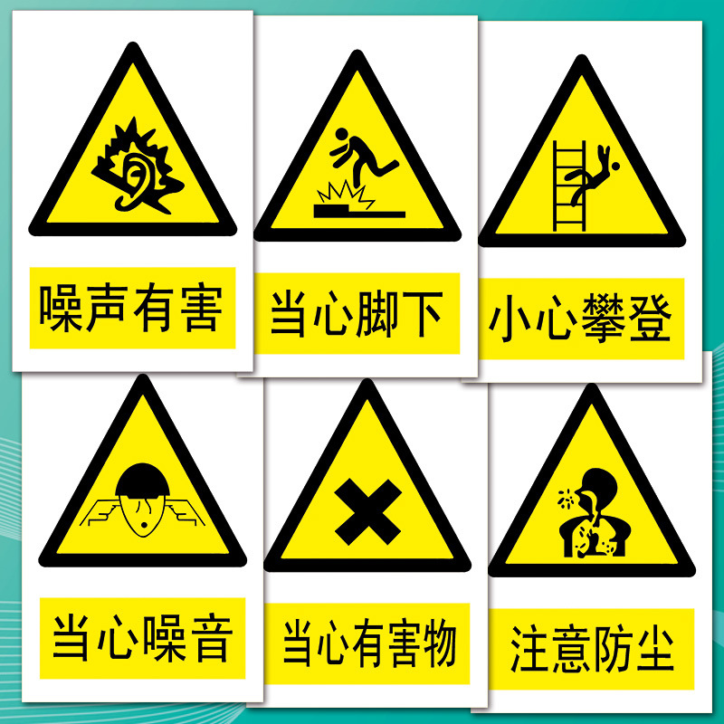安全警告警示标志标识牌小心攀登噪声当心噪音注意防尘标示贴tbp