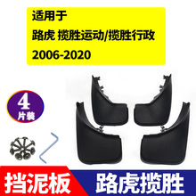 适用于2006-2020路虎揽胜运动揽胜行政汽车改装配件挡泥板 挡泥皮