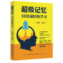 超级记忆10倍速轻松学习成为最强大脑记忆力训练法记忆宫殿书籍正