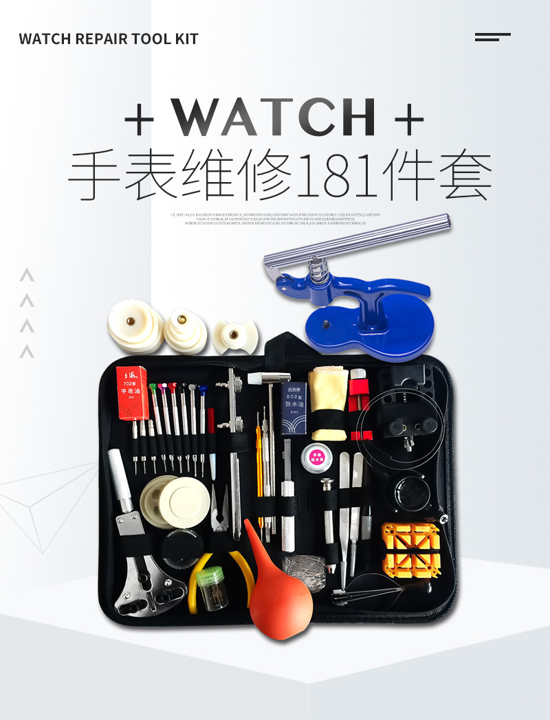 时驰 修表工具 181套装 手表拆卸维修换电池组合 修表工具套装