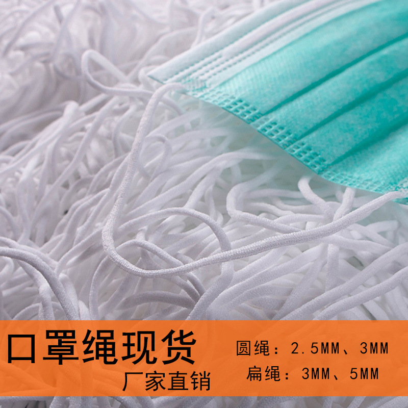 现货批发 一次性口罩绳 n95口罩松紧带 圆绳扁绳口罩带 2.