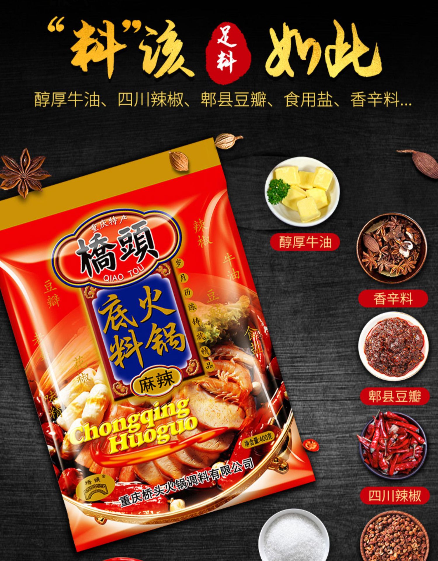 重庆桥头火锅底料400g 正宗麻辣味四川串串香麻辣烫麻辣香锅调料