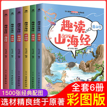 全6册趣读山海经 6-14岁中小学生课外阅读故事书