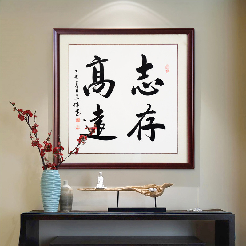 舍得字画书法真迹手写正方形装饰客厅办公室挂画定制毛笔字作品裱