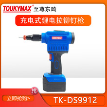 台湾Toukymax东畸TK-DS9912充电式锂电拉铆钉枪汽车装配门窗安装