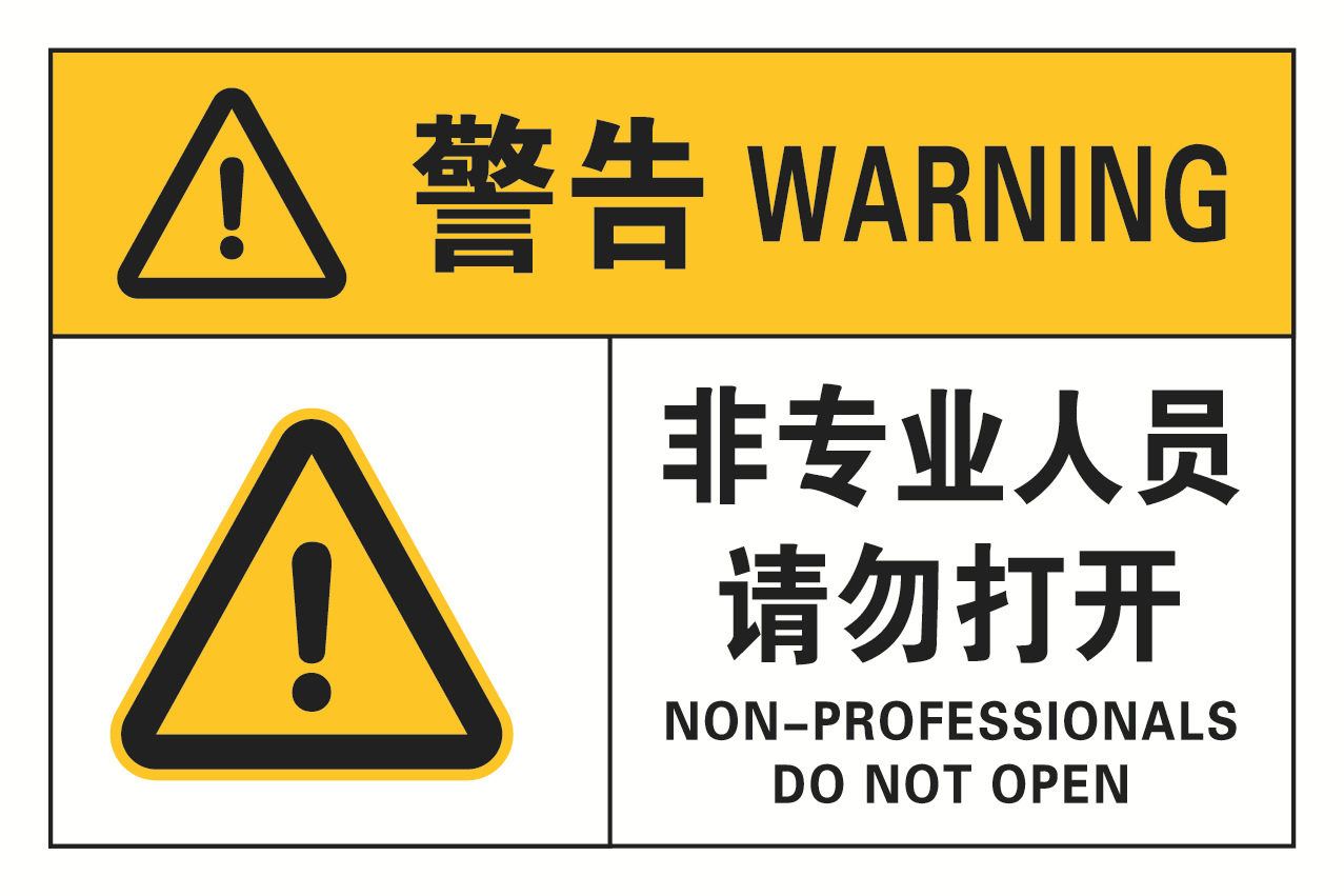 现货机械设备安全标识贴标签注意安全机器pvc不干胶提示标识定制