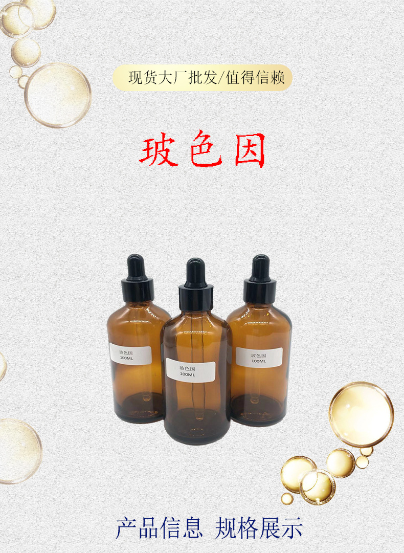 玻色因80% 玻色因原液 化妆品原料 100ml/瓶 羟丙基四氢吡喃三醇