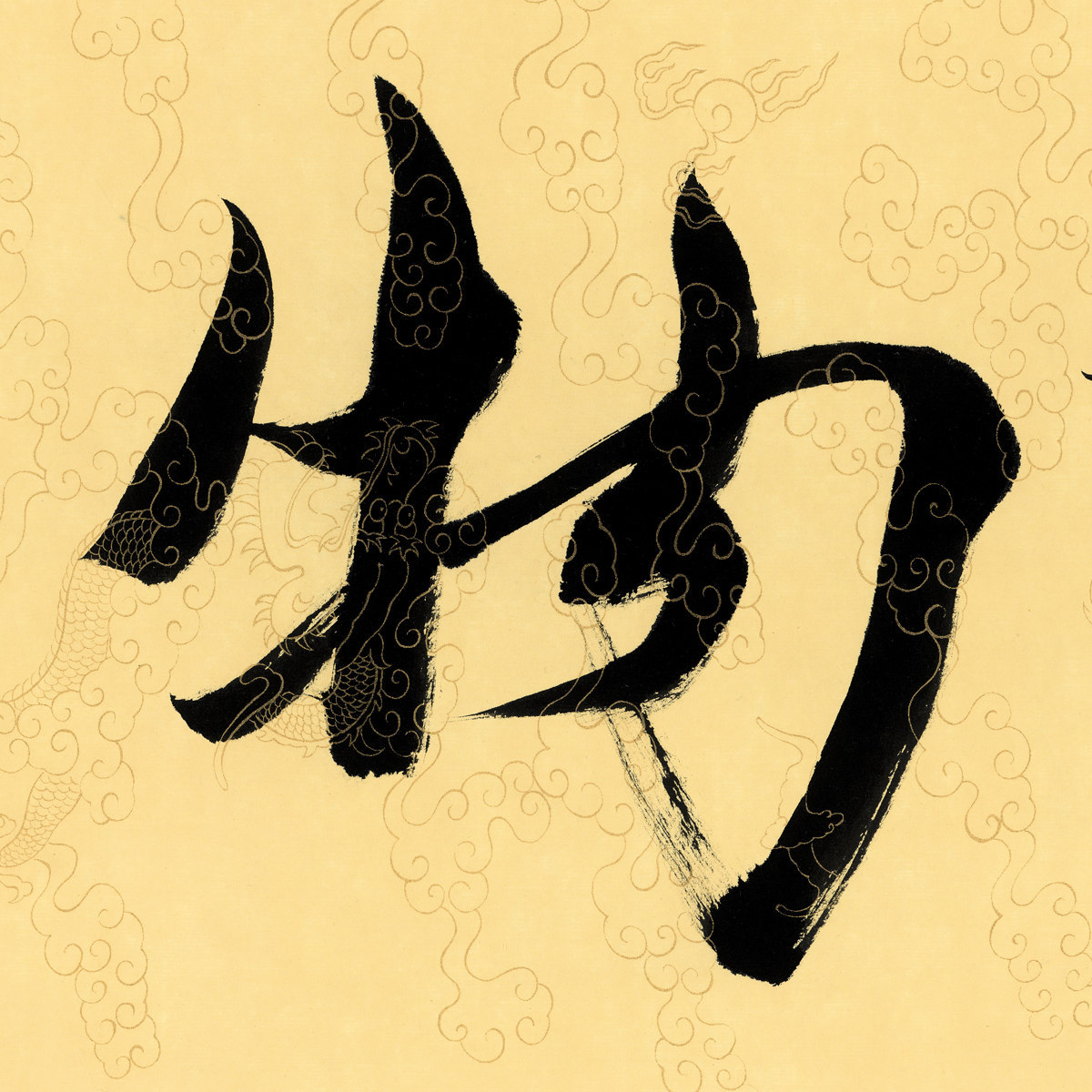 艺术微喷厚德载物范曾大幅国画定制高清复制画芯批发高仿真复制品