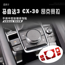 适用于马自达3 昂克赛拉 CX-4 CX-5  阿特兹手刹多媒体按键装饰贴