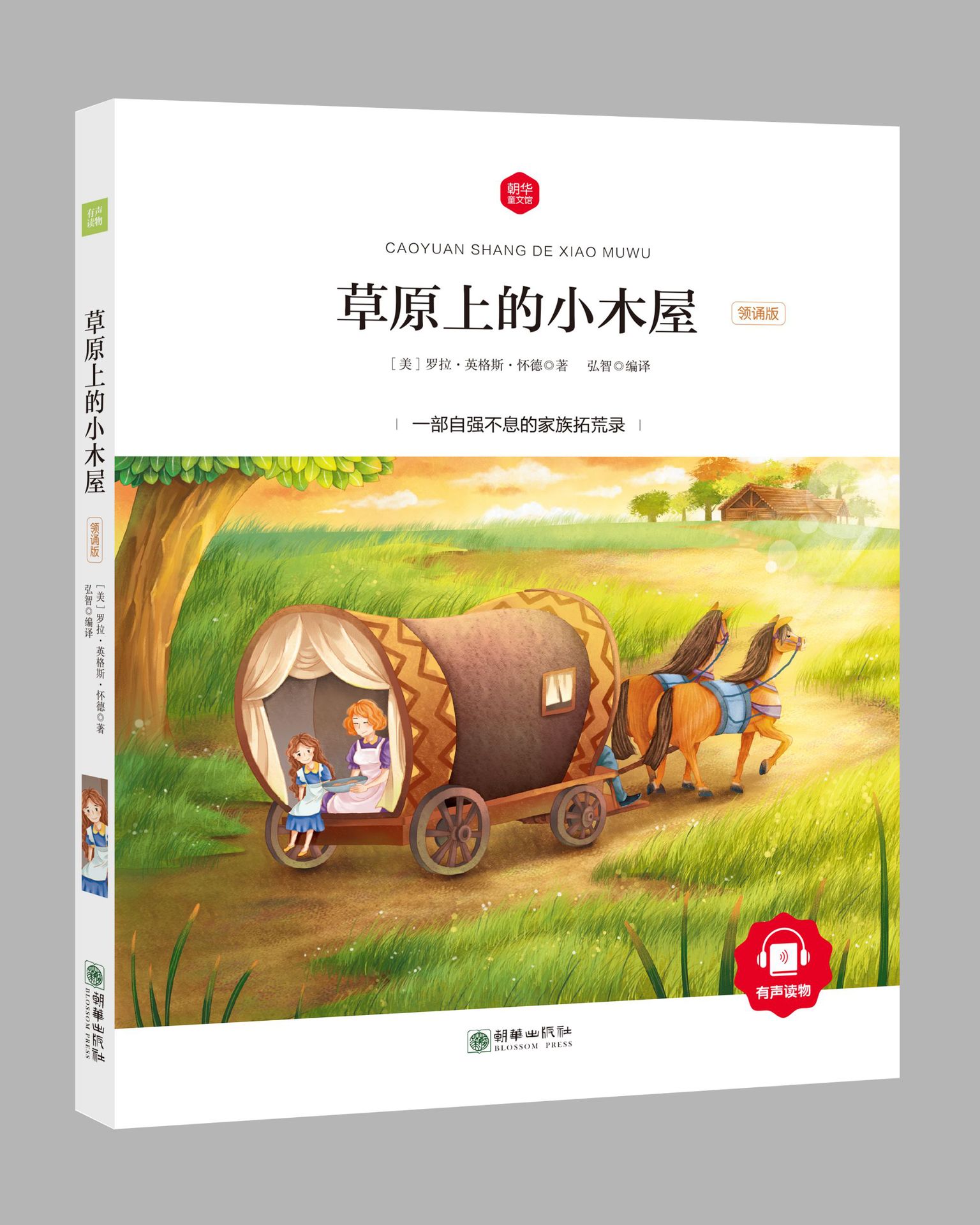 朝华童文馆—草原上的小木屋:领诵版(四色)文墨书香 不包邮15