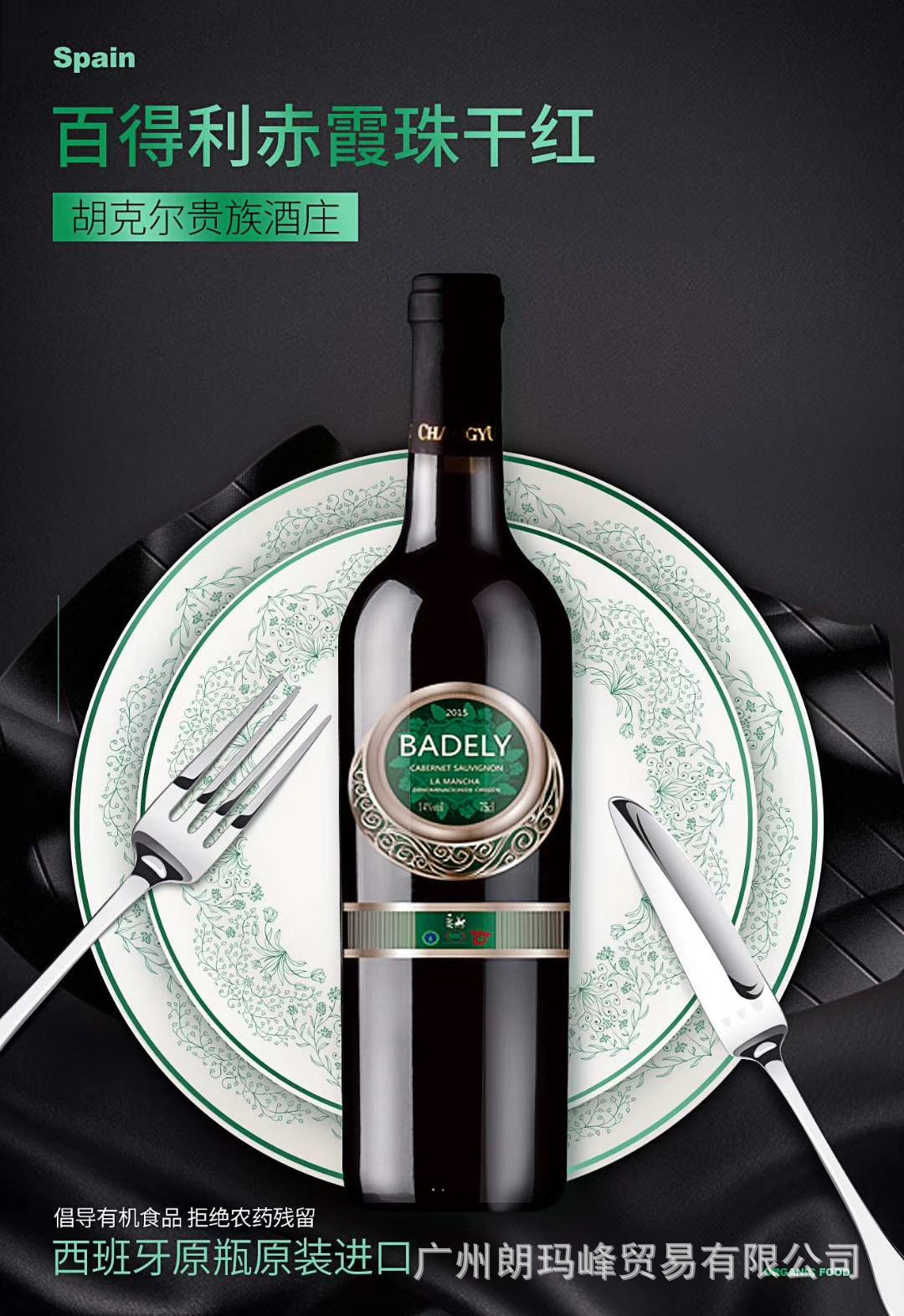 西班牙badely百得利赤霞珠有机干红葡萄酒