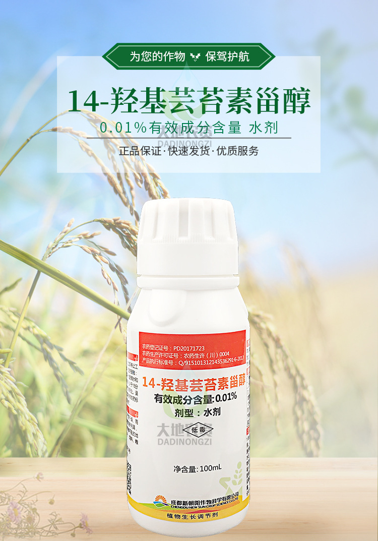 胜收14羟基芸苔素甾醇解药害促生根促进生长植物生长调节剂100ml