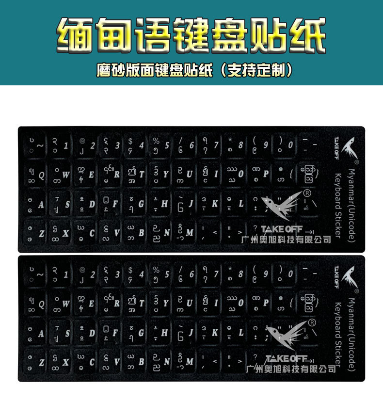 缅甸语黑色磨砂面不干胶键盘贴纸按键贴单个字台式电脑笔记本通用