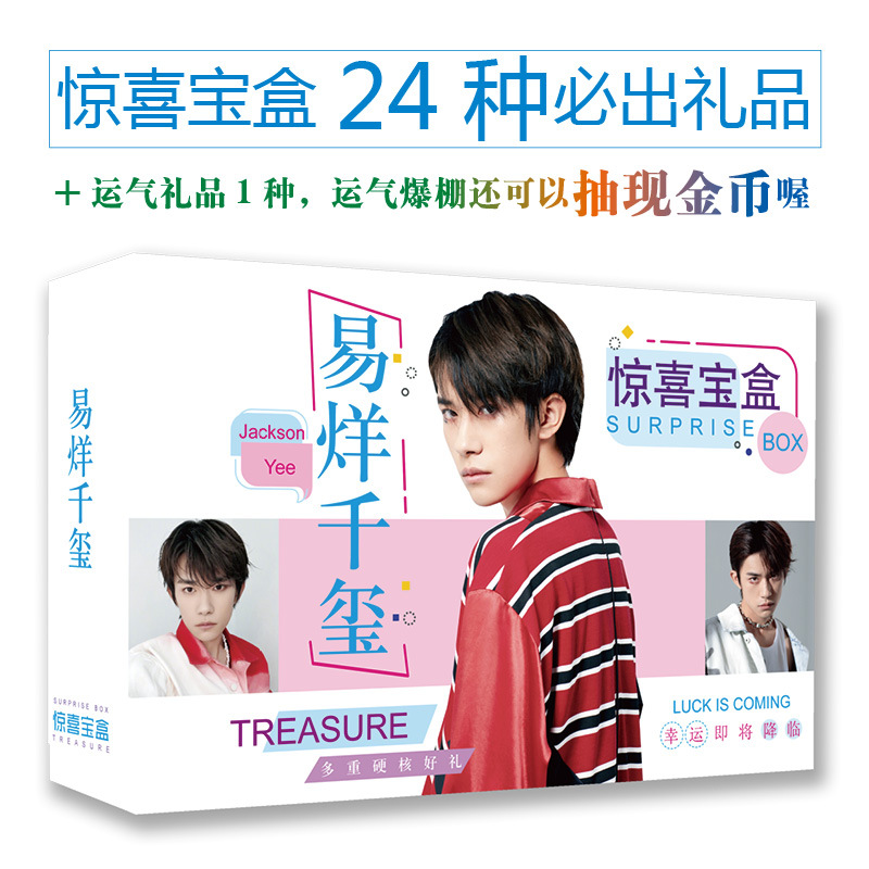 明星周边礼盒丁禹兮肖战王一博任嘉伦王俊凯明信片海报宝盒盲盒