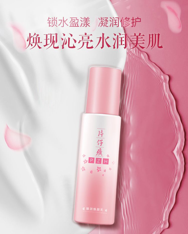 片仔癀臻润焕颜乳80ml 久锁水分充盈滋润肌肤舒缓修护焕亮肤色