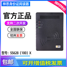 神思SS628（100）X  神思二代证读卡器 神思SS628-100X身份识别器