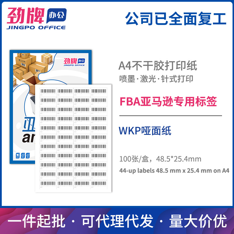 100张劲牌亚马逊FBA商品标签A4不干胶纸44-up48.5*25.4mm厂家批发