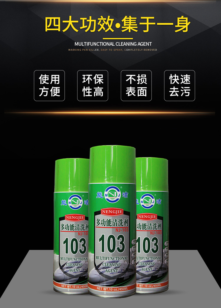 nj-103多功能清洗剂(能洁化工 除油脂 油漆记号 银笔清洗液)