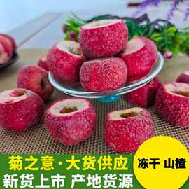冻干山楂散货批发 无核山楂个子山里红冻干果无籽无糖 花果茶批发