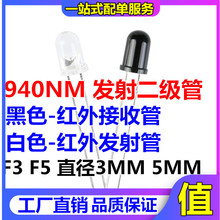 F3 F5 直径3MM 5MM 940nm红外发射管 接收管 收发二极管对管