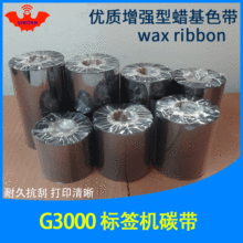 碳带特惠适用于科诚Godex G300条码标签打印机G330增强型蜡基色带