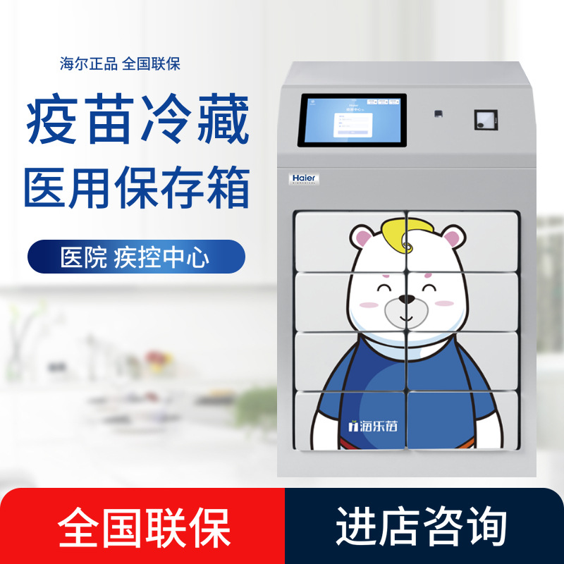 海尔疫苗接种箱hyc-61医用低温冰箱2-8度冷藏保存箱医院疾控医用