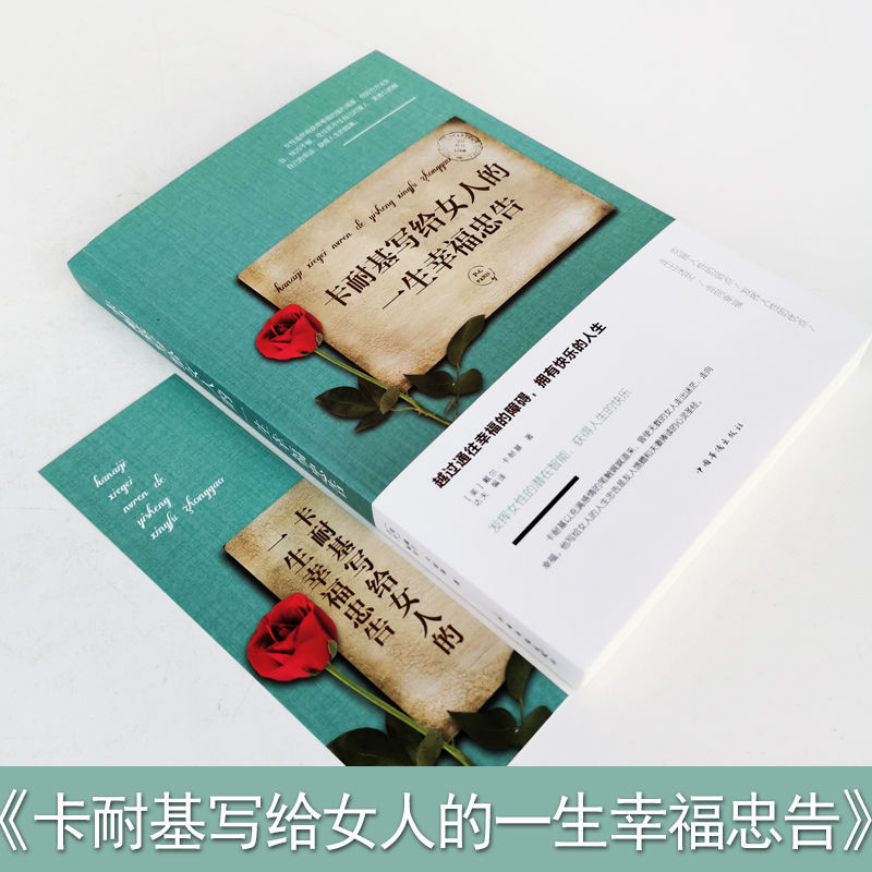 正版 卡耐基写给女人的一生幸福忠告(塑封)励志书籍热销排行榜