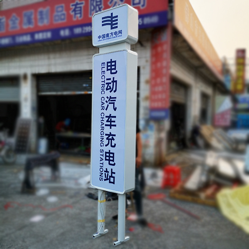 南方电网电动汽车充电站灯箱发光广告牌新能源太阳能滚动灯箱