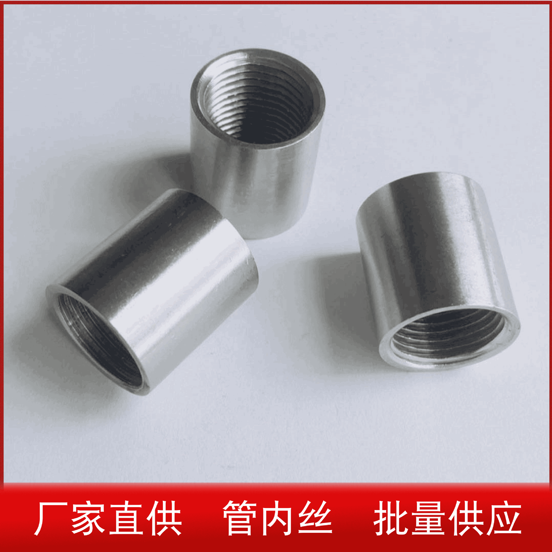 201/304不锈钢管内丝/焊接内外丝直通/丝扣螺纹水管接头3分4分6分