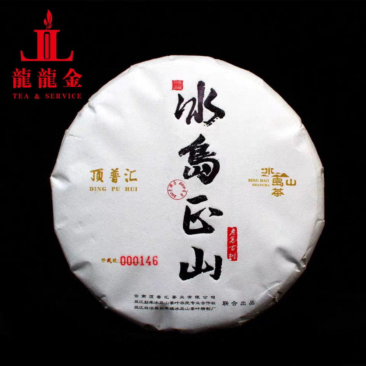 一手货源 顶普汇冰岛山2019年冰岛正山 老寨料 普洱茶饼200克