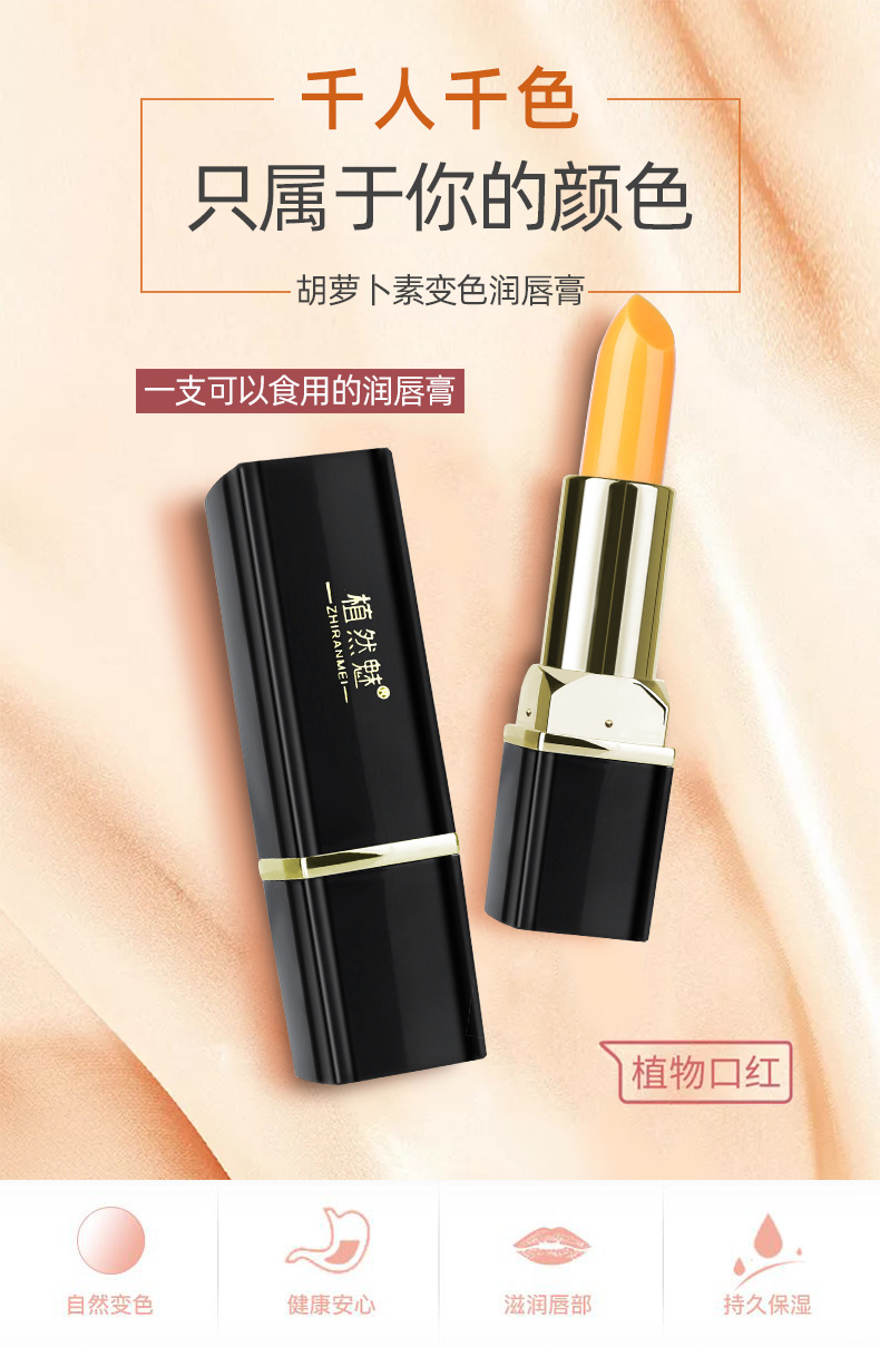 植然魅胡萝卜素变色润唇膏不掉色不沾杯保湿滋润防水温感变色口红
