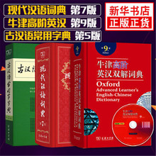 現代漢語詞典第7版+牛津高階英漢雙解詞典第9版+古代漢語第2版