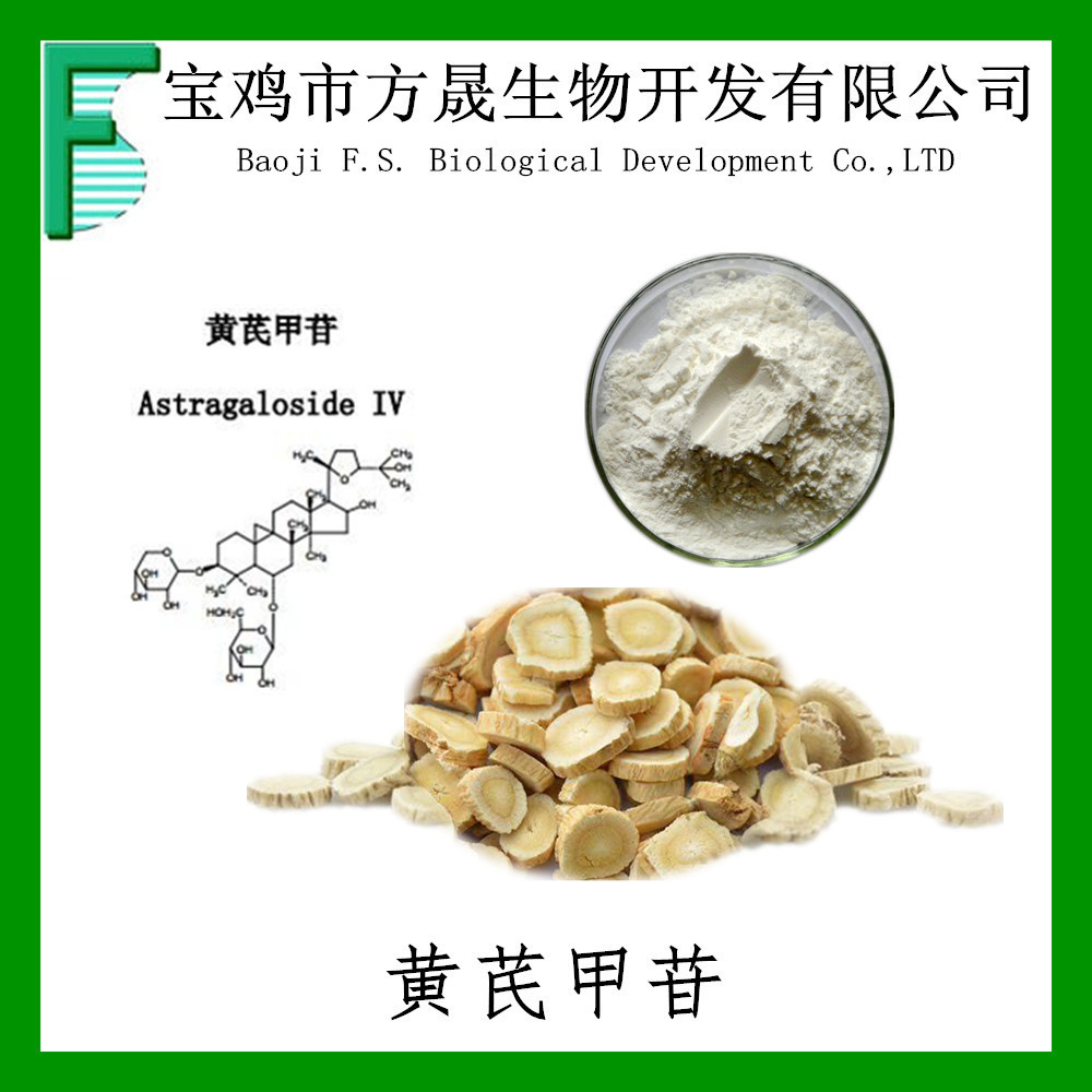 黄芪甲苷98% 黄芪甲甙 黄芪提取物 83207-58-3 astragaloside a