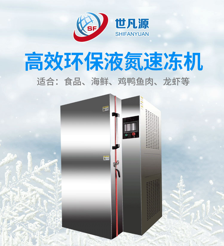 液氮箱超低温包子水饺极速冷冻液氮速冻箱定制批发柜式液氮速冻箱