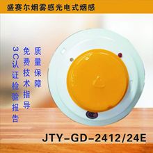 盛赛尔烟雾报警JTY-GD-2412/24E光电烟感探测器报警器烟雾报警器