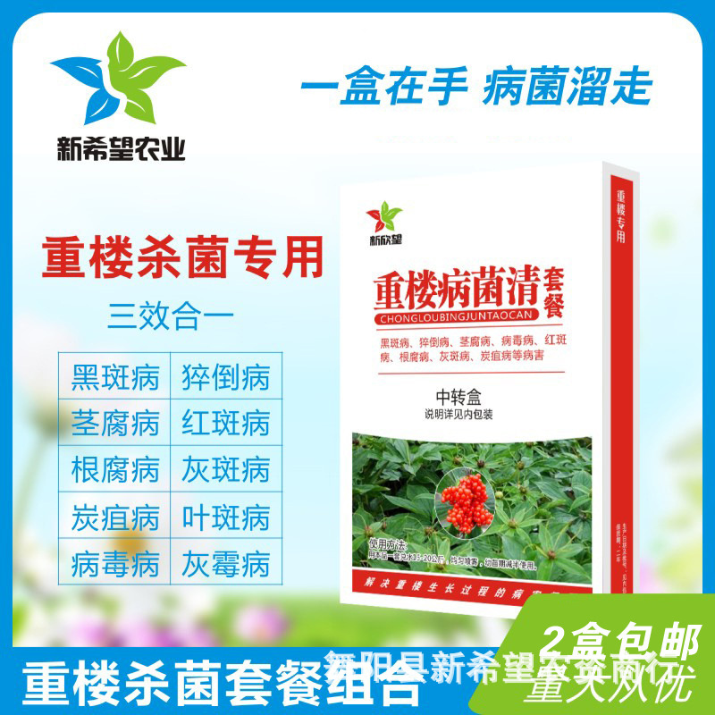 重楼专用杀菌剂 黑斑病猝倒病根腐病灰霉病炭疽病杀菌套餐 包邮