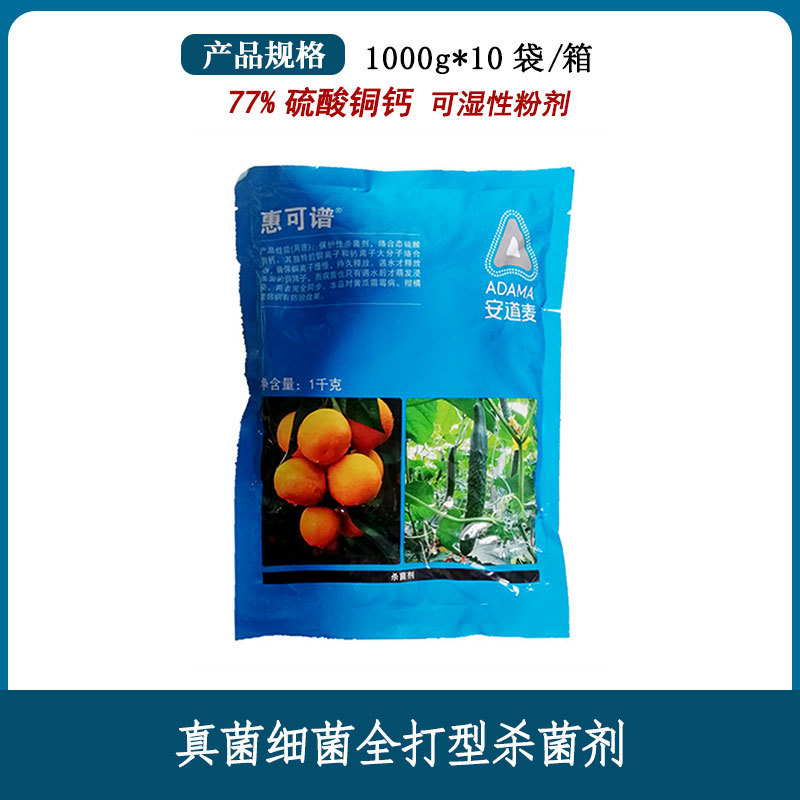 安道麦惠可谱硫酸铜钙柑橘番茄溃疡病角斑病葡萄霜霉病杀菌剂农药