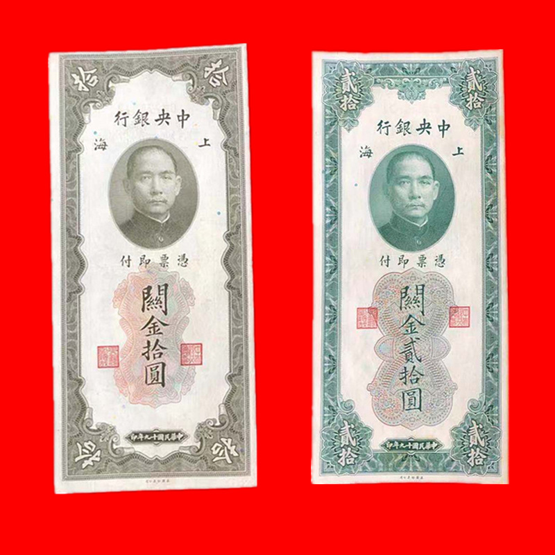 保真古钱币中华民国19年十10元和20元关金券纸币收藏礼品展销礼物