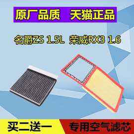 适配名爵zs mgzs荣威rx3空调滤芯空气格滤清器空滤原厂1.5l 1.6l