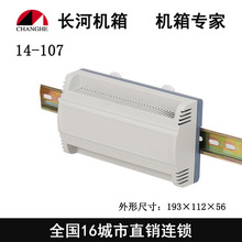 PLC工控盒 导轨式壳体 仪器仪表外壳 电子机壳14-107  193x112x56