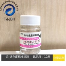 光复   铂-钴色度标准溶液   比色度10度    50ml/瓶  化学试剂