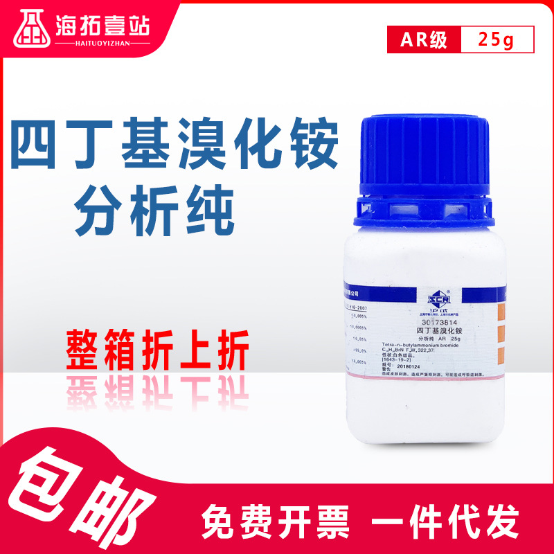 四丁基溴化铵tbab溴化四丁基铵国药集团化学剂沪试分析纯ar级25g