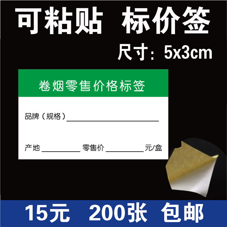 香菸烟标价签 小卷烟标价签牌明码标价标签纸 价格标签5x3cm包邮