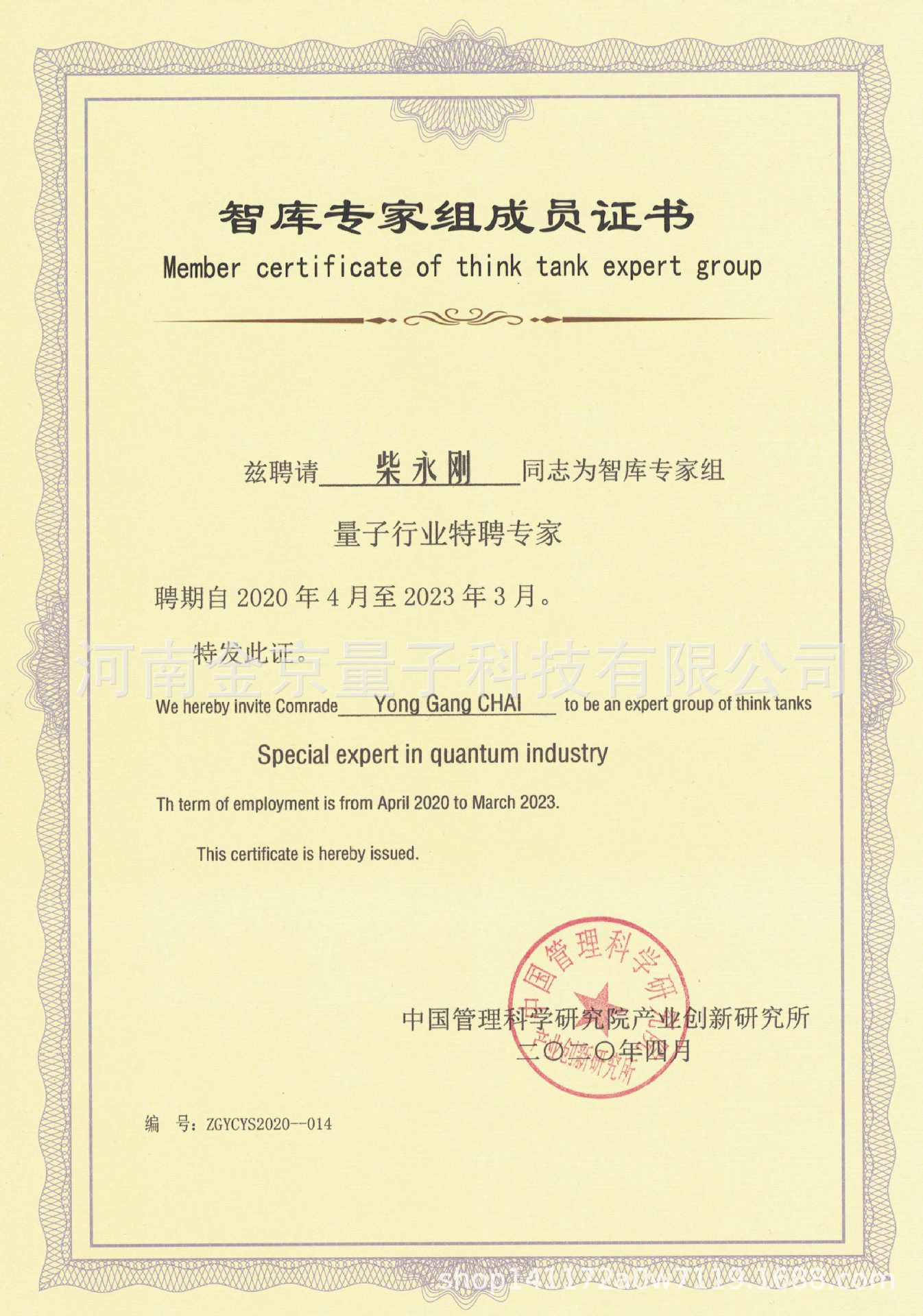 金京量子柴永刚先生获聘量子行业专家证书2