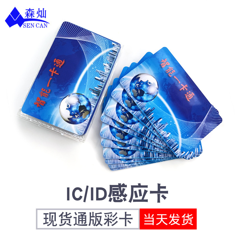 印刷cpu智能一卡通id卡门禁ic卡医院就诊卡考勤直饮水储值卡现货