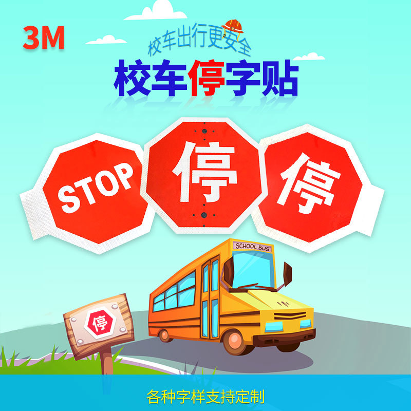 校车停靠牌贴膜指示牌反光贴停字贴纸停车反光牌3m标志贴-阿里巴巴