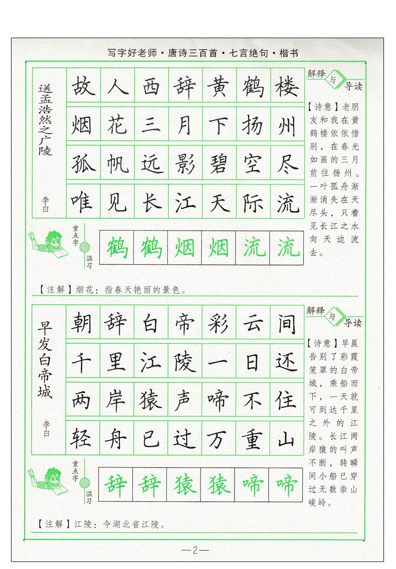 唐诗三百首七言绝句钢笔楷书写字好老师司马彦字帖学生成人硬笔字
