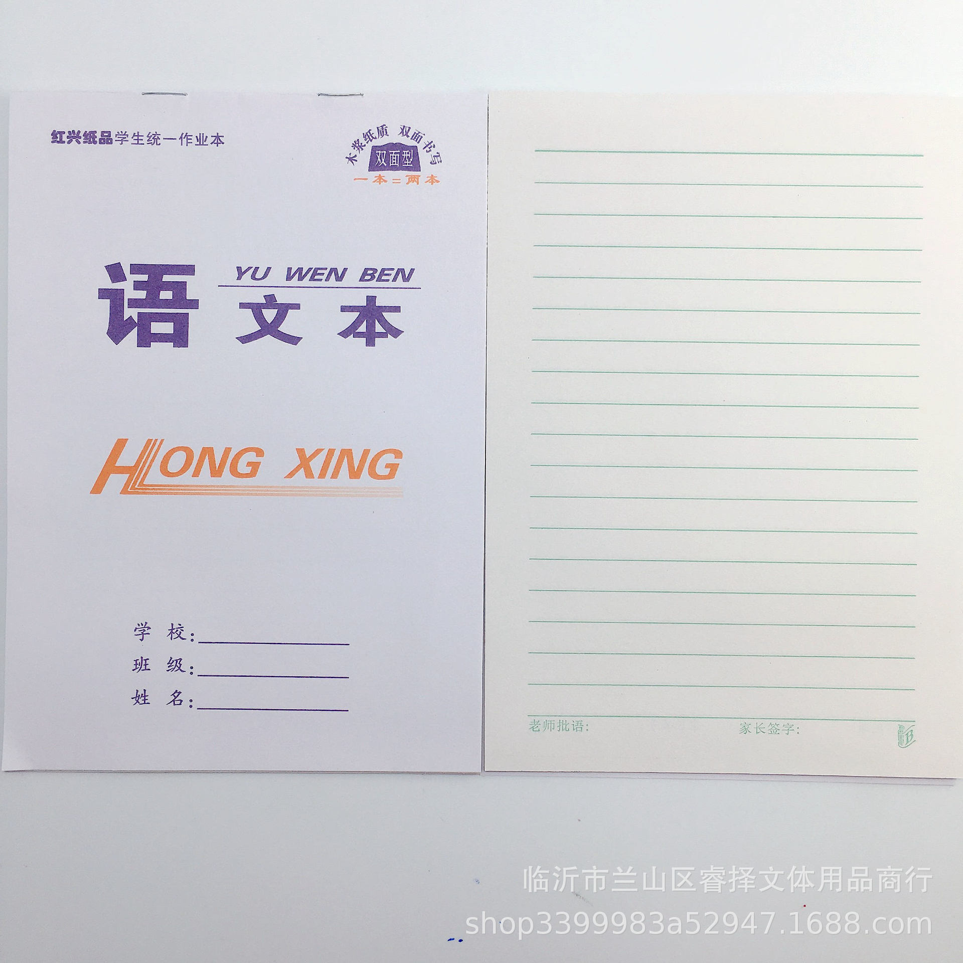 红兴16开大双面作业本小学生练习本语文数学英语四线田格美术批发