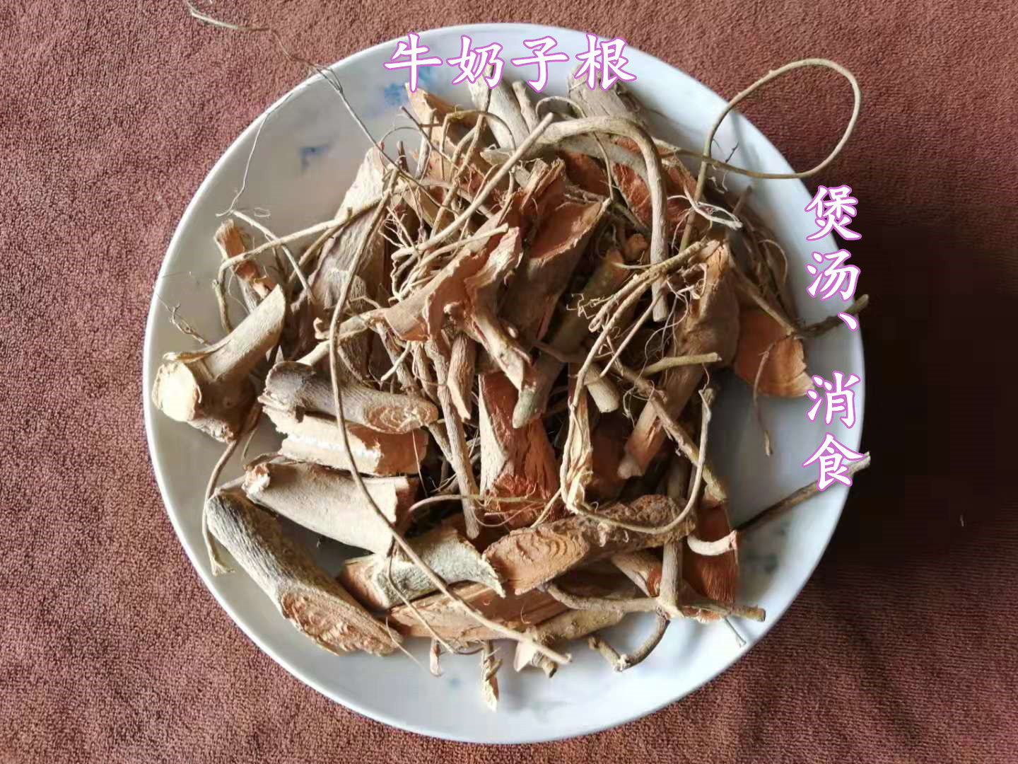 牛乳根牛奶子根福建广东煲汤料五指牛奶树根毛桃250g包邮