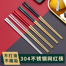 304不锈钢筷子防滑防霉家用网红一人一筷中式筷子火锅筷家庭5双装